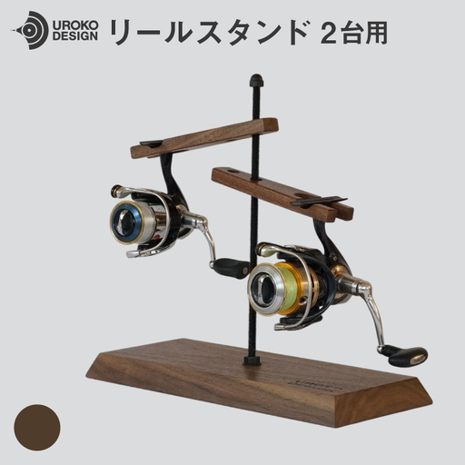 釣り リール スタンド 2台 用 ウォールナット [UROKO DESIGN 長崎県 平戸市 hr42bhb510037]