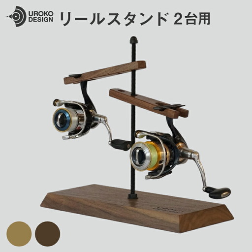 釣り リール スタンド 2台 用 オーク [UROKO DESIGN 長崎県 平戸市 hr42bhb510038]