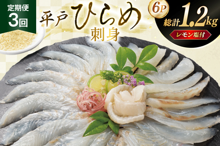 刺身 ヒラメ 刺盛り 200g 2パック 計 400g 3回定期便 総計 約1.2kg レモン塩付 [いけす居食家 大徳利 長崎県 平戸市 hr42bgy390013]