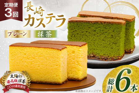 カステラ 長崎 2種 プレーン×1・抹茶×1 セット 約800g 3回 定期便 総計6本 食べ比べ 詰め合わせ [菓子処津乃上 長崎県 平戸市 hr42bgy390044]