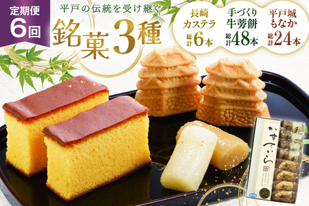 カステラ 最中 牛蒡餅 平戸のこだわり銘菓 3種 セット 9点 6回 定期便 総計 54点 食べ比べ 詰め合わせ [菓子処津乃上 長崎県 平戸市 hr42bgy390071]
