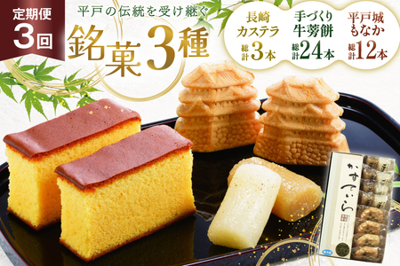 カステラ 最中 牛蒡餅 平戸のこだわり銘菓 3種 セット 9点 3回 定期便 総計27点 食べ比べ 詰め合わせ [菓子処津乃上 長崎県 平戸市 hr42bgy390072]