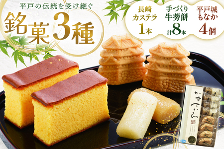 カステラ 最中 牛蒡餅 平戸のこだわり銘菓 3種 セット 計9点 食べ比べ 詰め合わせ [菓子処津乃上 長崎県 平戸市 hr42bgy390073]