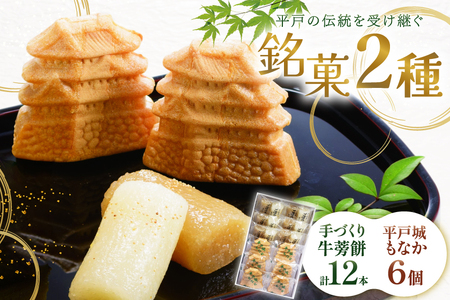 最中 牛蒡餅 平戸のこだわり銘菓 2種 セット 計12袋 食べ比べ 詰め合わせ 小分け [菓子処津乃上 長崎県 平戸市 hr42bgy390074]