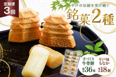 最中 牛蒡餅 平戸のこだわり銘菓 2種 セット 12袋 3回 定期便 総計36袋 食べ比べ 詰め合わせ 小分け [菓子処津乃上 長崎県 平戸市 hr42bgy390081]