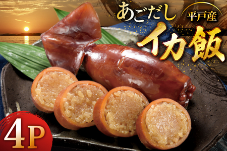 いかめし あご屋さんのあごだし イカ飯 4個 [森崎水産 長崎県 平戸市 hr42bgy410005]
