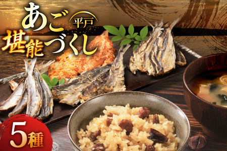炊き込みご飯 素 あご おつまみ 4種 & 炊き込みご飯の素 5点 セット [森崎水産 長崎県 平戸市 hr42bgy410068]