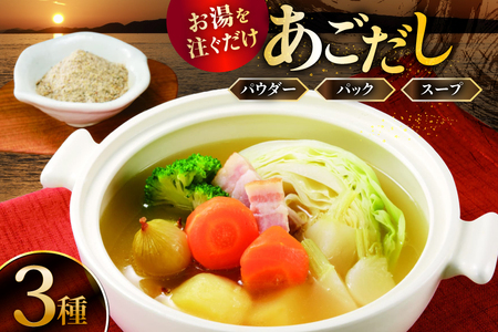 だし 調味料 あご だし 3種 セット [森崎水産 長崎県 平戸市 hr42bgy410075]