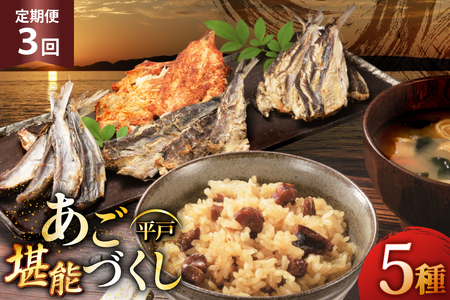 炊き込みご飯 素 あご おつまみ 4種 & 炊き込みご飯の素 5点 セット 定期便 3回 [森崎水産 長崎県 平戸市 hr42bgy410083]