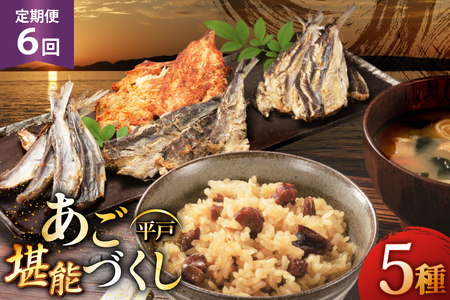 炊き込みご飯 素 あご おつまみ 4種 & 炊き込みご飯の素 5点 セット 定期便 6回 [森崎水産 長崎県 平戸市 hr42bgy410084]