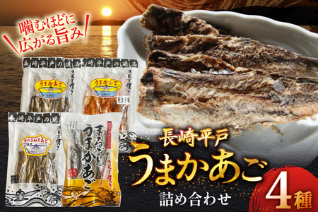 あご おつまみ うまかあご 4種セット 計 200g [森崎水産 長崎県 平戸市 hr42bgy410086]
