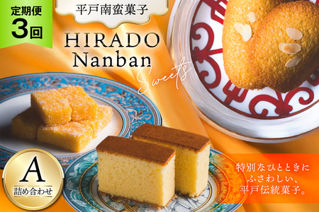 お菓子 お土産 カスドース・カステラ・ポルトガル煎餅詰め合わせ[A] 3回 定期便 [湖月堂老舗 長崎県 平戸市 hr42bgy390022]