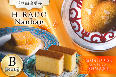 お菓子 お土産 カスドース・カステラ・ポルトガル煎餅詰め合わせ[B] [湖月堂老舗 長崎県 平戸市 hr42bgy390023]