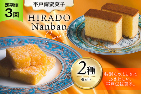 お菓子 お土産 カスドース・カステラ セット 3回 定期便 [湖月堂老舗 長崎県 平戸市 hr42bgy390061]
