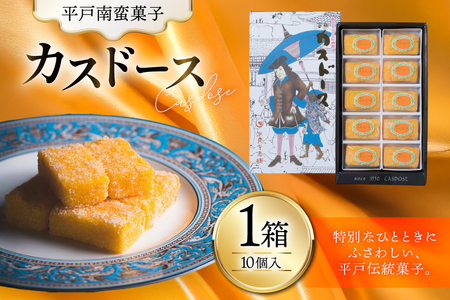 お菓子 お土産 カスドース 10個入 [湖月堂老舗 長崎県 平戸市 hr42bgy390062]