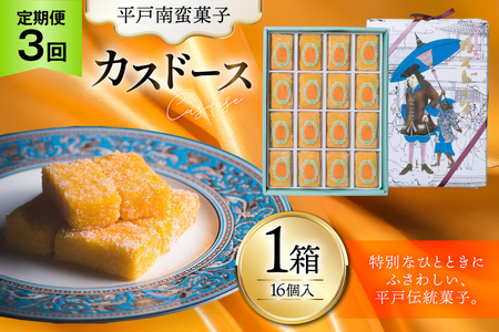 お菓子 お土産 カスドース 16個入 3回 定期便 [湖月堂老舗 長崎県 平戸市 hr42bgy390085]