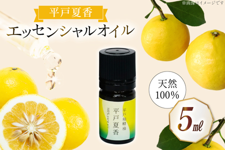 精油 エッセンシャルオイル 平戸夏香 5ml [香乃音 長崎県 平戸市 hr42bgy390086]