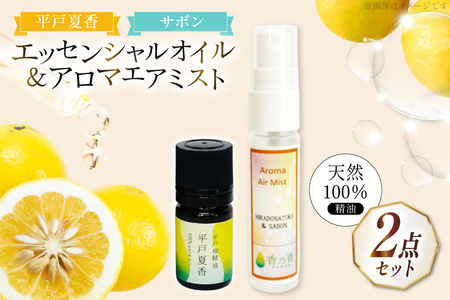 精油 エッセンシャルオイル 平戸夏香 5ml アロマエアミスト 平戸夏香&サボン 30ml セット [香乃音 長崎県 平戸市 hr42bgy390089]