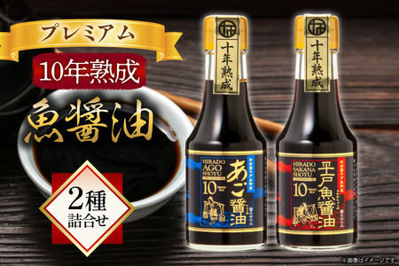 醤油 魚 プレミアム 10年 熟成 魚醤油 2種詰合せ150ml 2本 [長田食品 長崎県 平戸市 hr42bgy410104]