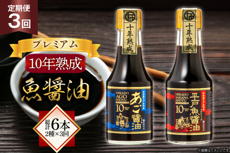 醤油 魚 プレミアム 10年 熟成 魚醤油 2種詰合せ150ml 2本 3回 定期便 総計6本 [長田食品 長崎県 平戸市 hr42bgy410133]