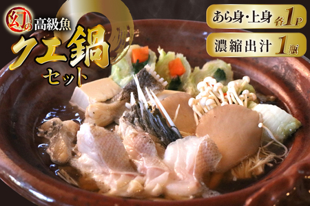 クエ 鍋 料亭の天然クエ鍋 セット 3人前 [囲炉裏料理エビス亭 長崎県 平戸市 hr42bgy390011]
