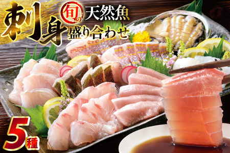 刺身 盛り合わせ 旬の天然魚の刺身盛り 5種 2〜3人前 セット 食べ比べ 詰め合わせ [囲炉裏料理エビス亭 長崎県 平戸市 hr42bgy390029]