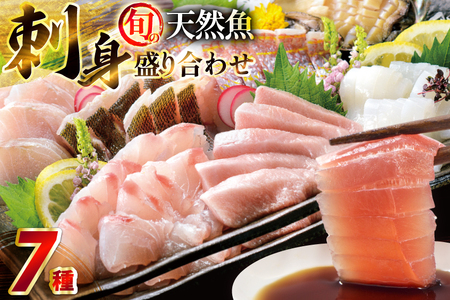 刺身 盛り合わせ 旬の天然魚の刺身盛り 7種 3〜4人前 セット 食べ比べ 詰め合わせ [囲炉裏料理エビス亭 長崎県 平戸市 hr42bgy390030]