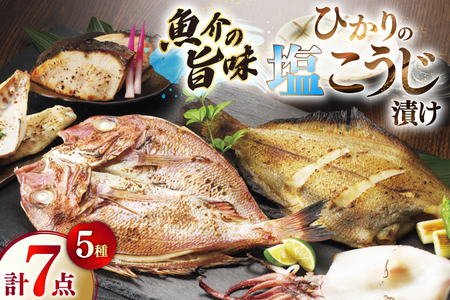 漬け魚 漬魚 塩麹 塩こうじ 魚介 詰め合わせ ひかりの塩麹 5種 セット [ひかり 長崎県 平戸市 hr42bgy420259]
