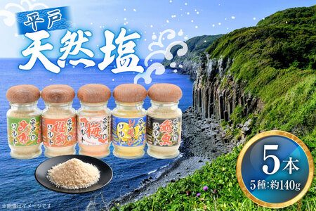 天然 塩 平戸 天然塩 多彩 セット 5本 計140g 詰め合わせ 食べ比べ [よかろ物産 長崎県 平戸市 hr42bgy420313]