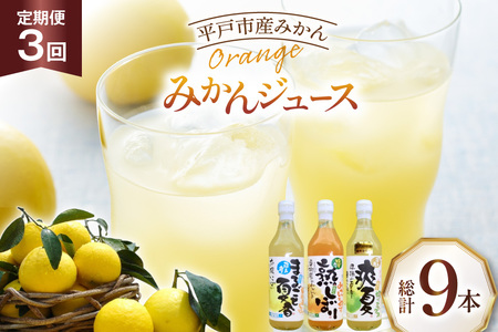 果物 オレンジ みかん ジュース 3種 セット 500ml 計3本 3回 定期便 [善果園 長崎県 平戸市 hr42bgy420348]