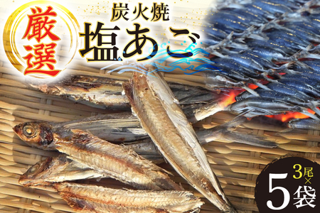 干物 炭火焼 塩あご 炭火で焼いた塩あご 3尾入り×5袋 [マルイ水産商事 長崎県 平戸市 hr42bgy420314]