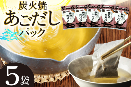 だし あご 無添加 焼あご だしパック 10g×7パック×5袋 35パック [マルイ水産商事 長崎県 平戸市 hr42bgy420352]