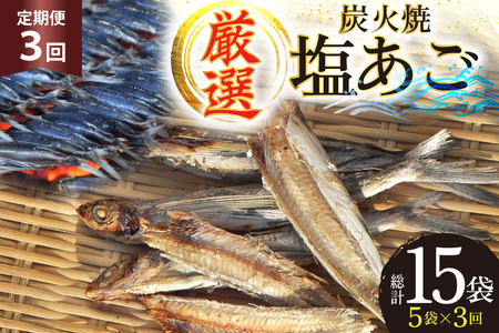 干物 炭火焼 塩あご 炭火で焼いた塩あご 3尾入り×5袋 3回 定期便 [マルイ水産商事 長崎県 平戸市 hr42bgy420397]