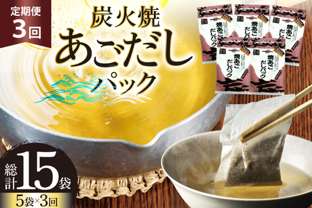 だし あご 無添加 焼あご だしパック 10g×7パック×5袋 35パック 3回 定期便 総計105パック [マルイ水産商事 長崎県 平戸市 hr42bgy420430]