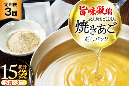 だし 無添加 「最高級煮だし」焼きあご 100% だしパック 3回 定期便 計15袋(5袋×3回) [林水産 長崎県 平戸市 hr42bgy420231]