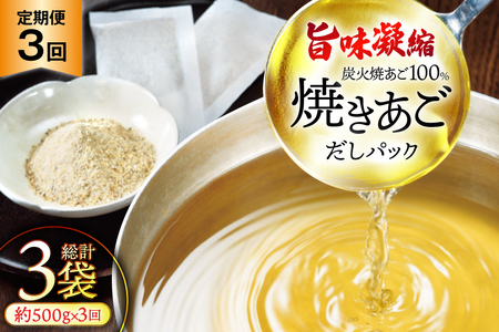 だし 無添加 [最高級煮だし] 焼きあご 定期便 500g 3回 計1500g [林水産 長崎県 平戸市 hr42bgy420463]
