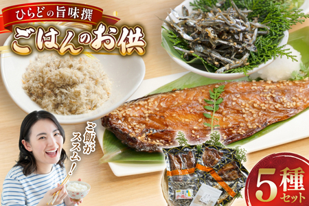 魚 干物 ごはんのお供 みりん干し ふりかけ 佃煮 セット [末弘丸 長崎県 平戸市 hr42bgy420279]