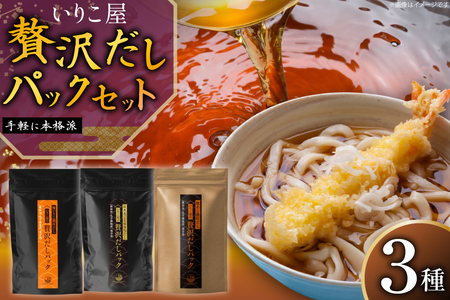 だし いりこ あご 無添加 贅沢だしパック 3種 各8g 総計26包 [末弘丸 長崎県 平戸市 hr42bgy420396]