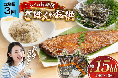 魚 干物 ごはんのお供 みりん干し ふりかけ 佃煮 セット 3回 定期便 [末弘丸 長崎県 平戸市 hr42bgy420414]