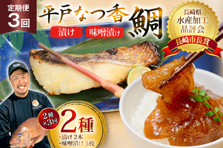 魚 タイ 漬け 平戸なつ香鯛 漬け×2本 味噌漬け×5枚 セット 3回 定期便 [末弘丸 長崎県 平戸市 hr42bgy420452]