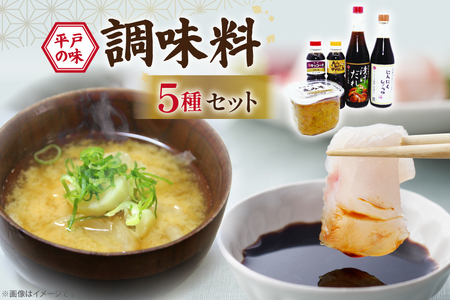醤油 味噌 こだわり 5種 セット [キッコータ醤油・南部物産 長崎県 平戸市 hr42bgy420109]