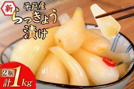 [期間限定発送] 漬物 らっきょう 平戸産 新らっきょう漬け 500g×2本 計 1kg [キッコータ醤油・南部物産 長崎県 平戸市 hr42bgy420143]