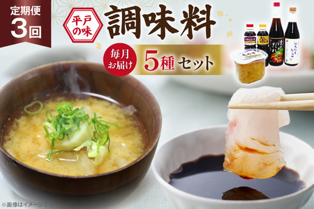 醤油 味噌 こだわり 5種 セット 3回 定期便 [キッコータ醤油・南部物産 長崎県 平戸市 hr42bgy420355]