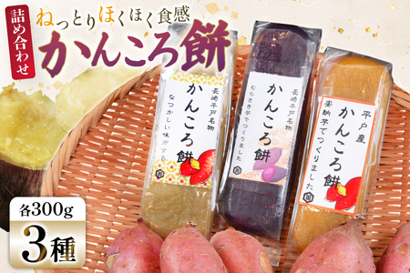 菓子 セット かんころ餅 3種 食べ比べ 詰め合わせ [期間限定発送] [キッコータ醤油・南部物産 長崎県 平戸市 hr42bgy420386]