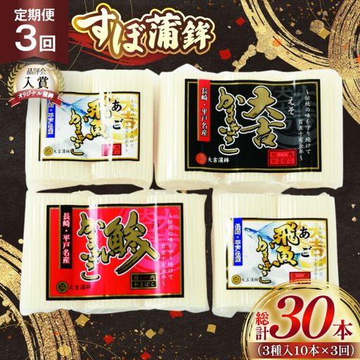 かまぼこ 長崎 平戸 すぼ 蒲鉾 BOX 3種 セット 3回 定期便 [大吉蒲鉾 長崎県 平戸市 hr42bgy420267]