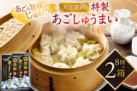 シュウマイ 惣菜 平戸 あご しゅうまい 8個入り 2箱 [大吉蒲鉾 長崎県 平戸市 hr42bgy420341]