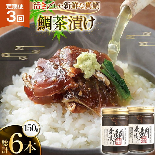 魚 鯛 茶漬け 的山大島 活き〆 鯛茶漬け 150g 2本 300g 3回 定期便 総計900g [大島村漁協女性加工部 長崎県 平戸市 hr42bgy420197]
