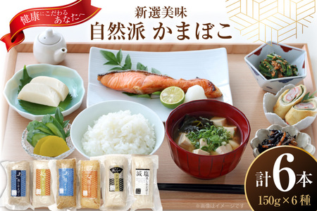 かまぼこ 長崎 平戸 6種 セット 食べ比べ 詰め合わせ [白孝屋 長崎県 平戸市 hr42bgy420024]