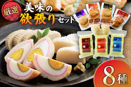 練り物 かまぼこ すり身揚げ 8種 セット 食べ比べ 詰め合わせ [白孝屋 長崎県 平戸市 hr42bgy420262]