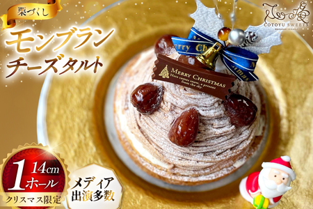 【期間限定】 モンブラン ケーキ モンブランタルト 1ホール 14cm [心優-Cotoyu Sweets- 長崎県 平戸市 hr42bgy420001]